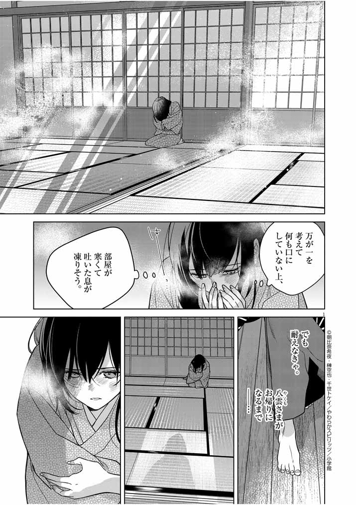 Shinigami no hatsukoi ~Botsuraku Kazoku no Reijou wa Ai wo Shiranai Shinigami ni Totsugu~ - Chapter 25 - Page 1