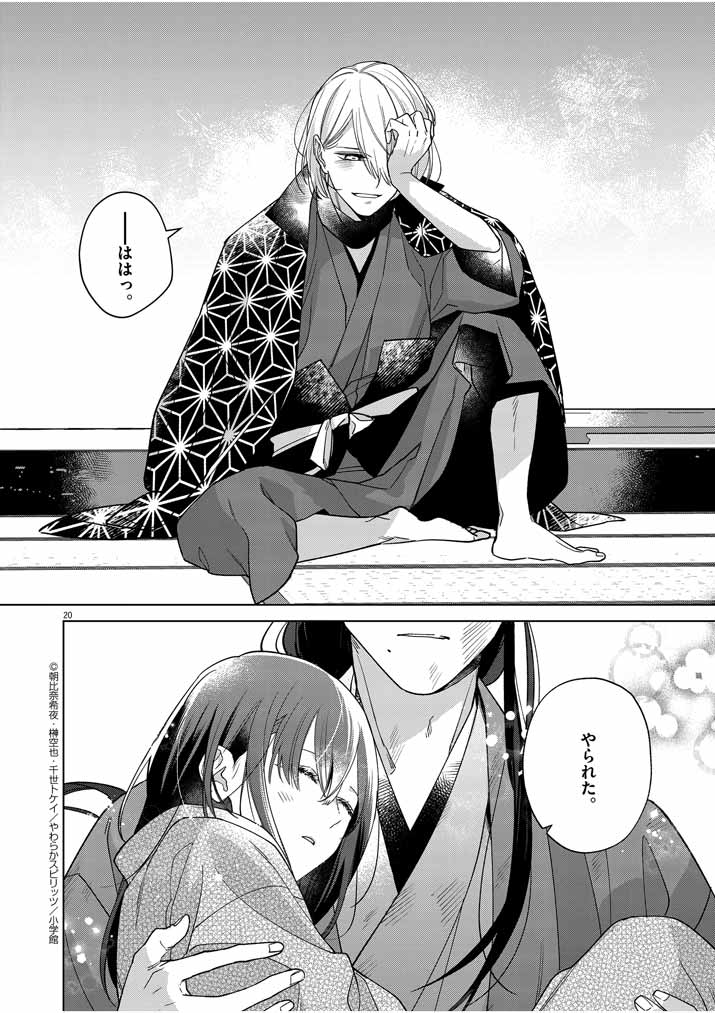 Shinigami no hatsukoi ~Botsuraku Kazoku no Reijou wa Ai wo Shiranai Shinigami ni Totsugu~ - Chapter 25 - Page 20