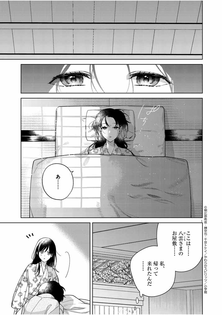 Shinigami no hatsukoi ~Botsuraku Kazoku no Reijou wa Ai wo Shiranai Shinigami ni Totsugu~ - Chapter 26 - Page 1