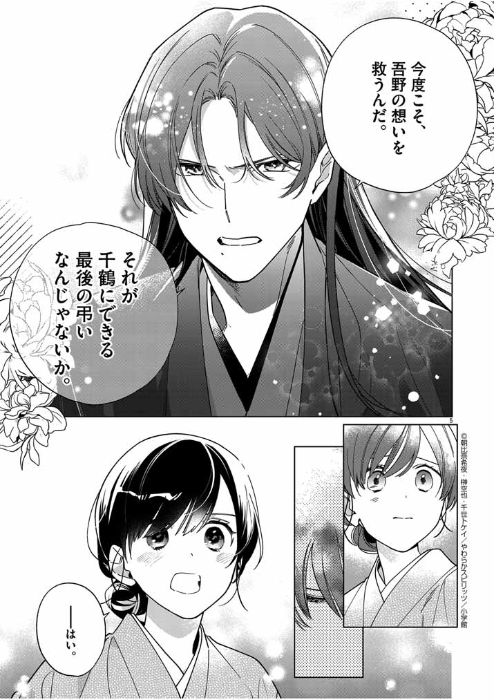 Shinigami no hatsukoi ~Botsuraku Kazoku no Reijou wa Ai wo Shiranai Shinigami ni Totsugu~ - Chapter 47 - Page 5