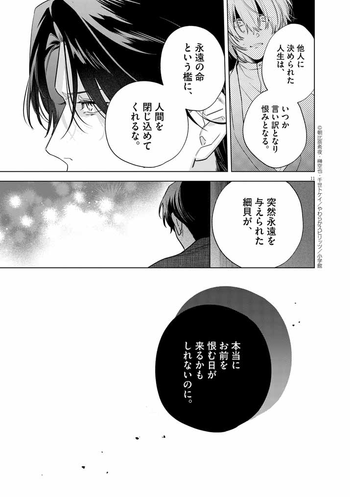 Shinigami no hatsukoi ~Botsuraku Kazoku no Reijou wa Ai wo Shiranai Shinigami ni Totsugu~ - Chapter 56 - Page 11