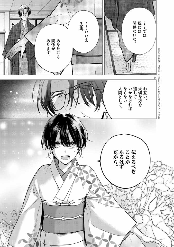 Shinigami no hatsukoi ~Botsuraku Kazoku no Reijou wa Ai wo Shiranai Shinigami ni Totsugu~ - Chapter 56 - Page 24