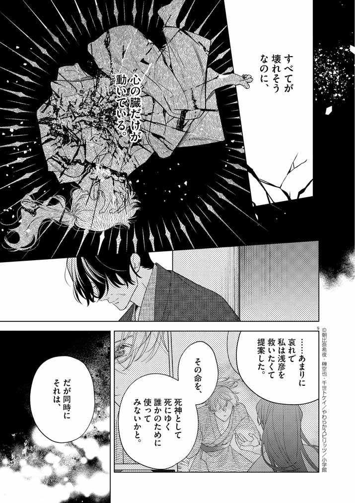 Shinigami no hatsukoi ~Botsuraku Kazoku no Reijou wa Ai wo Shiranai Shinigami ni Totsugu~ - Chapter 56 - Page 9