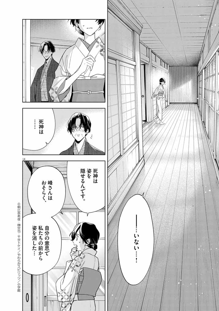 Shinigami no hatsukoi ~Botsuraku Kazoku no Reijou wa Ai wo Shiranai Shinigami ni Totsugu~ - Chapter 57 - Page 14