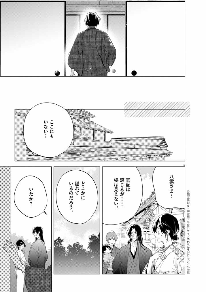 Shinigami no hatsukoi ~Botsuraku Kazoku no Reijou wa Ai wo Shiranai Shinigami ni Totsugu~ - Chapter 57 - Page 17