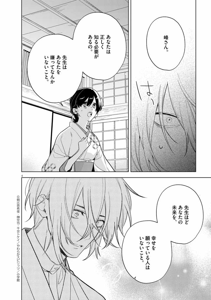 Shinigami no hatsukoi ~Botsuraku Kazoku no Reijou wa Ai wo Shiranai Shinigami ni Totsugu~ - Chapter 57 - Page 4