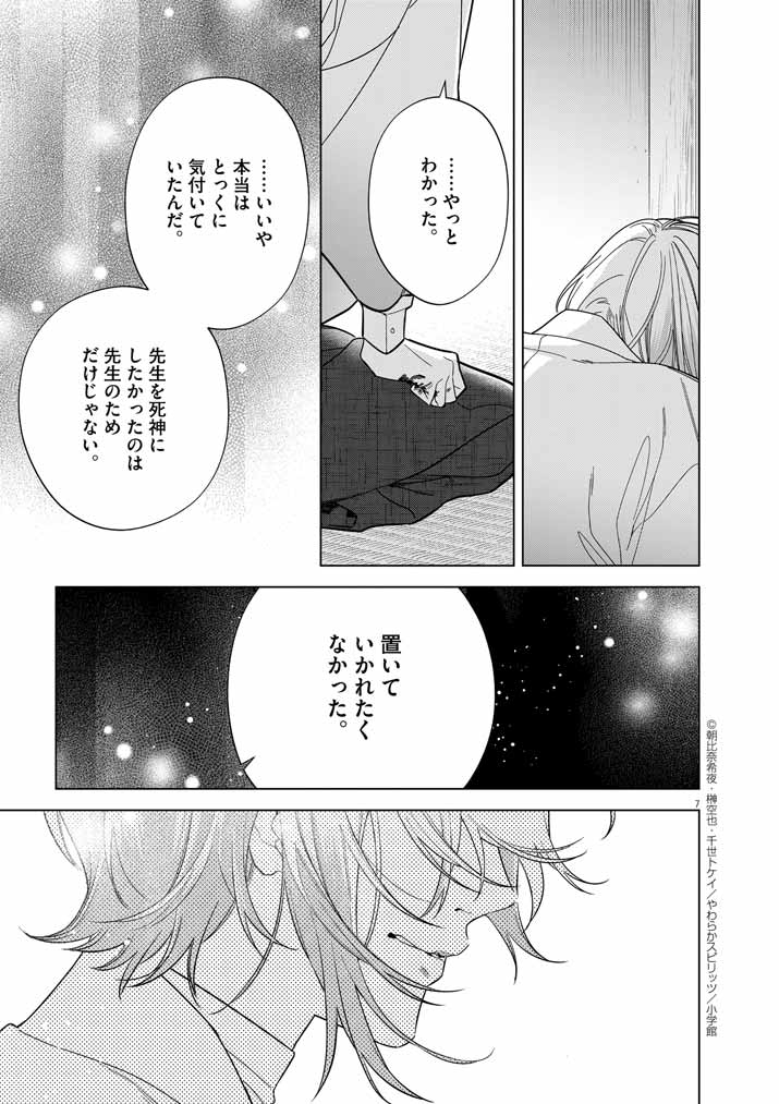 Shinigami no hatsukoi ~Botsuraku Kazoku no Reijou wa Ai wo Shiranai Shinigami ni Totsugu~ - Chapter 57 - Page 7