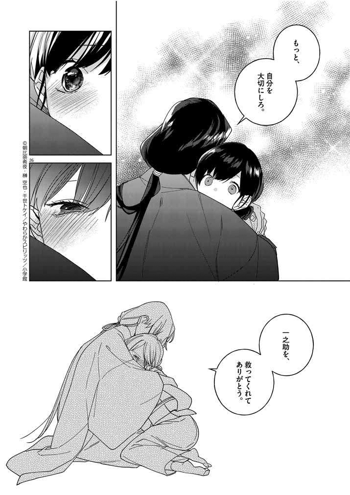Shinigami no hatsukoi ~Botsuraku Kazoku no Reijou wa Ai wo Shiranai Shinigami ni Totsugu~ - Chapter 6 - Page 26