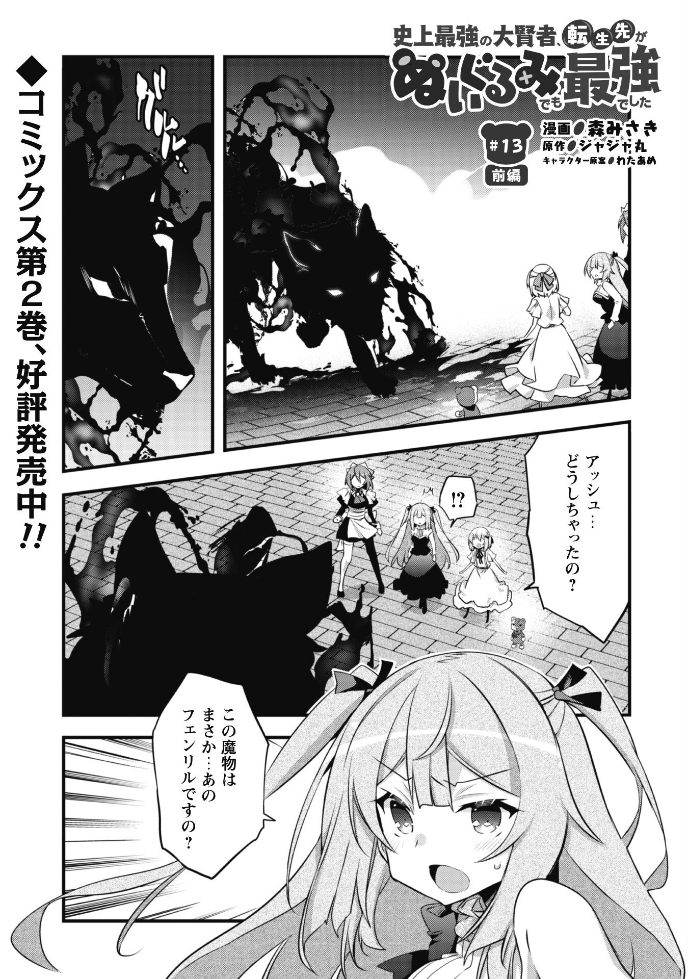 Shinjou Saikyou no Dai Kenja, Tensei-saki ga Nuigurumi demo Saikyou deshita - Chapter 13.1 - Page 1