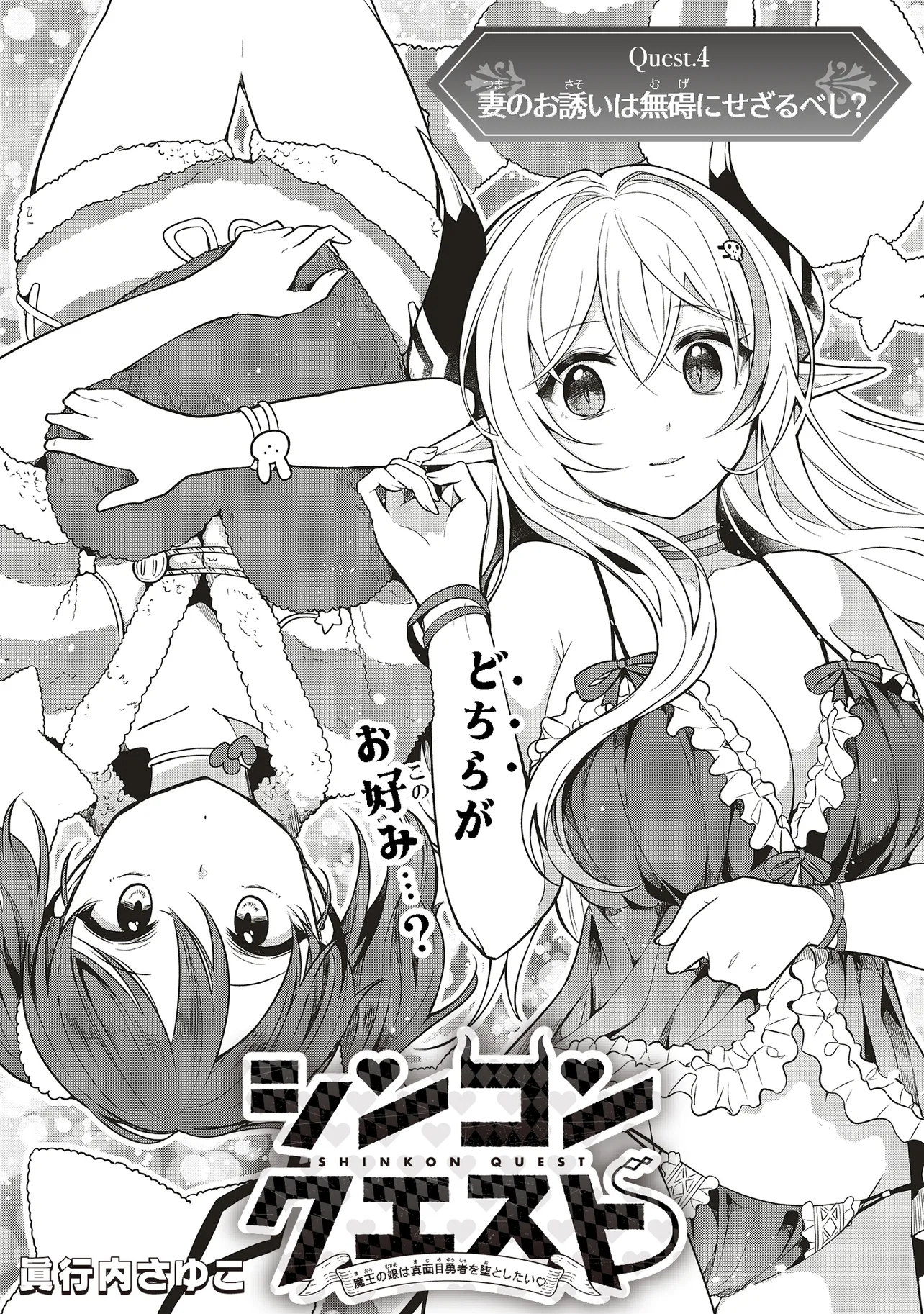 Shinkon Quest – Maou no Musume wa Majime Yuusha wo Otoshitai - Chapter 4.1 - Page 1