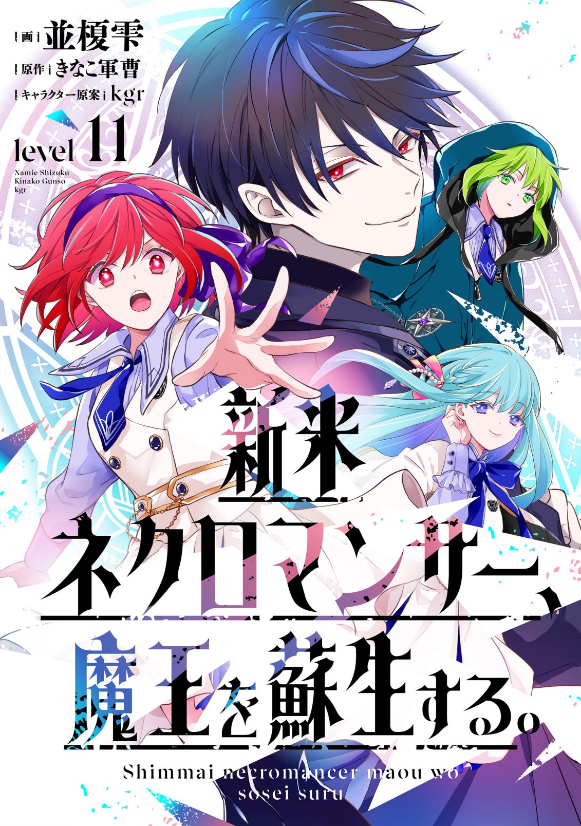 Shinmai Necromancer, Maou wo Sosei suru. - Chapter 11 - Page 1