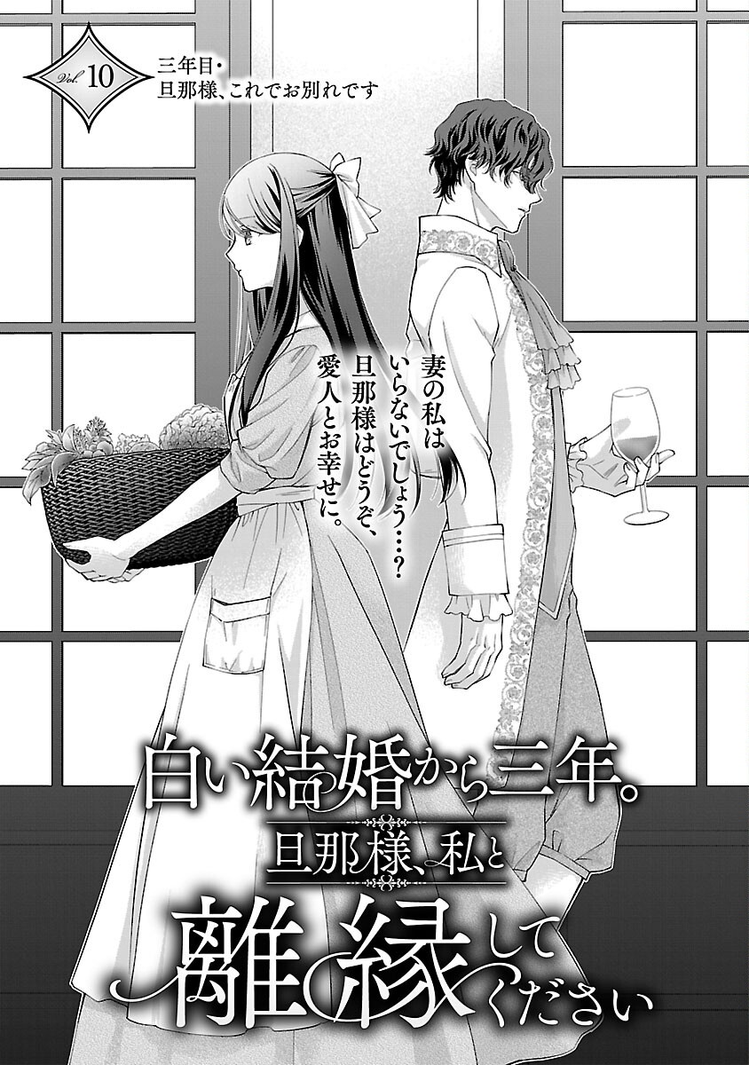 Shiroi Kekkon kara Sannen. Danna-sama, Watashi to Rien shite kudasai - Chapter 10 - Page 3