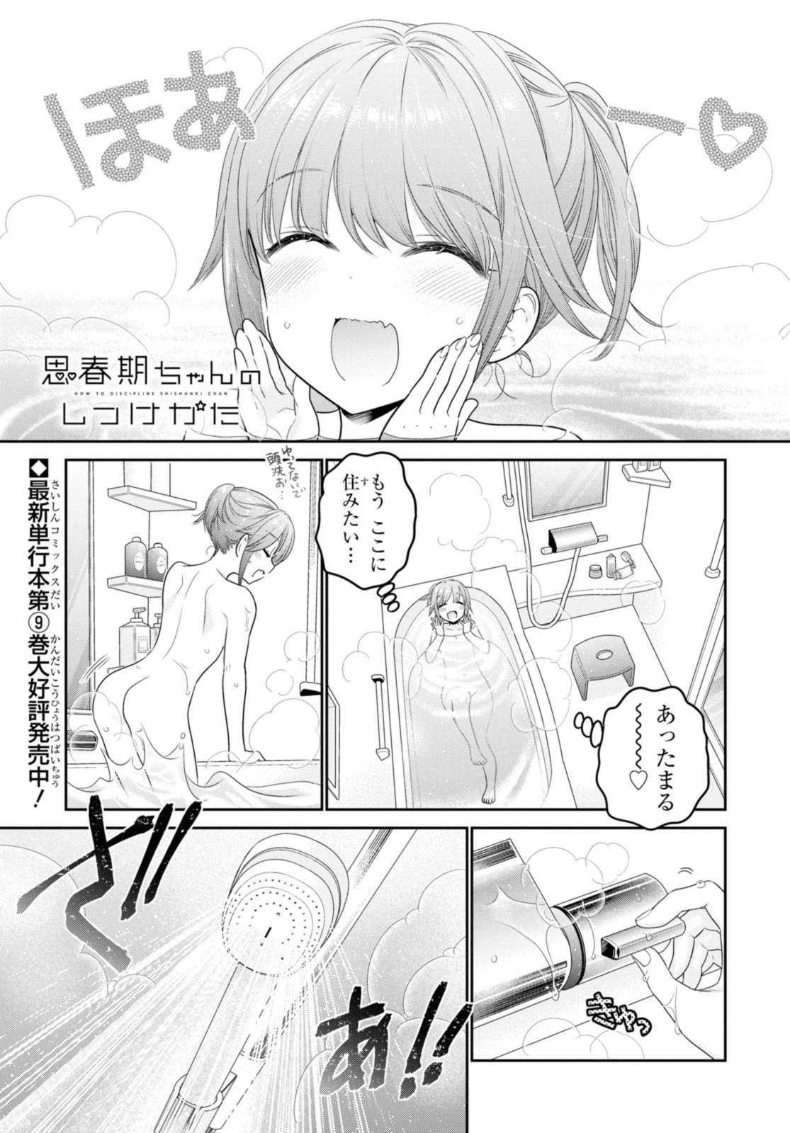 Shishunki-chan no Shitsukekata - Chapter 40.1 - Page 1