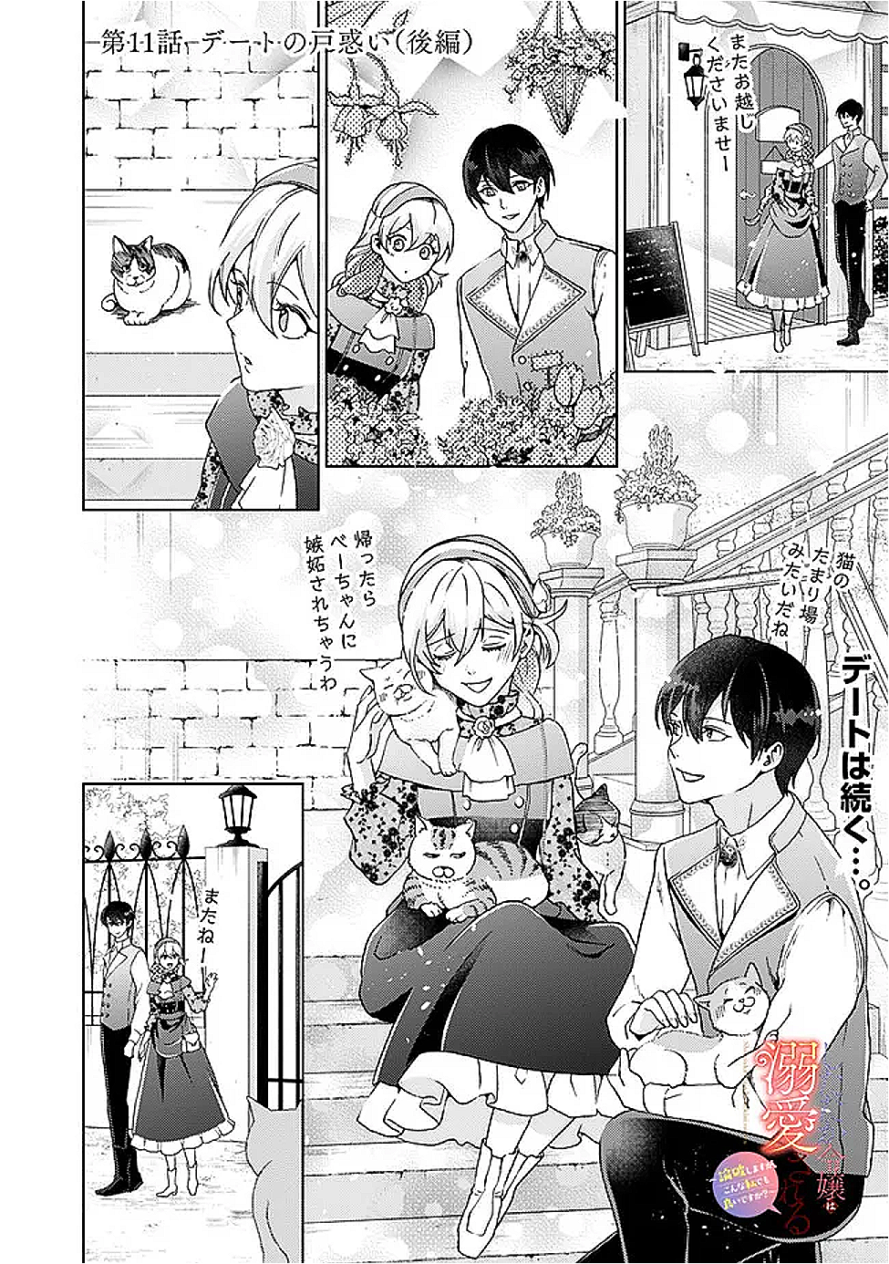 Shitataka Reijou wa Dekiaisareru – Ronpashimasu ga, Konna Watashi Demo yoi desu ka? - Chapter 11.2 - Page 1