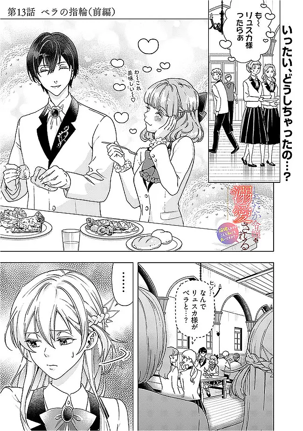 Shitataka Reijou wa Dekiaisareru – Ronpashimasu ga, Konna Watashi Demo yoi desu ka? - Chapter 13.1 - Page 1
