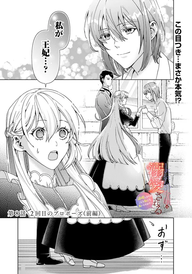 Shitataka Reijou wa Dekiaisareru – Ronpashimasu ga, Konna Watashi Demo yoi desu ka? - Chapter 8.1 - Page 1