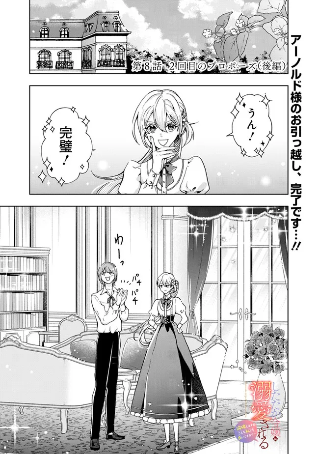 Shitataka Reijou wa Dekiaisareru – Ronpashimasu ga, Konna Watashi Demo yoi desu ka? - Chapter 8.2 - Page 1