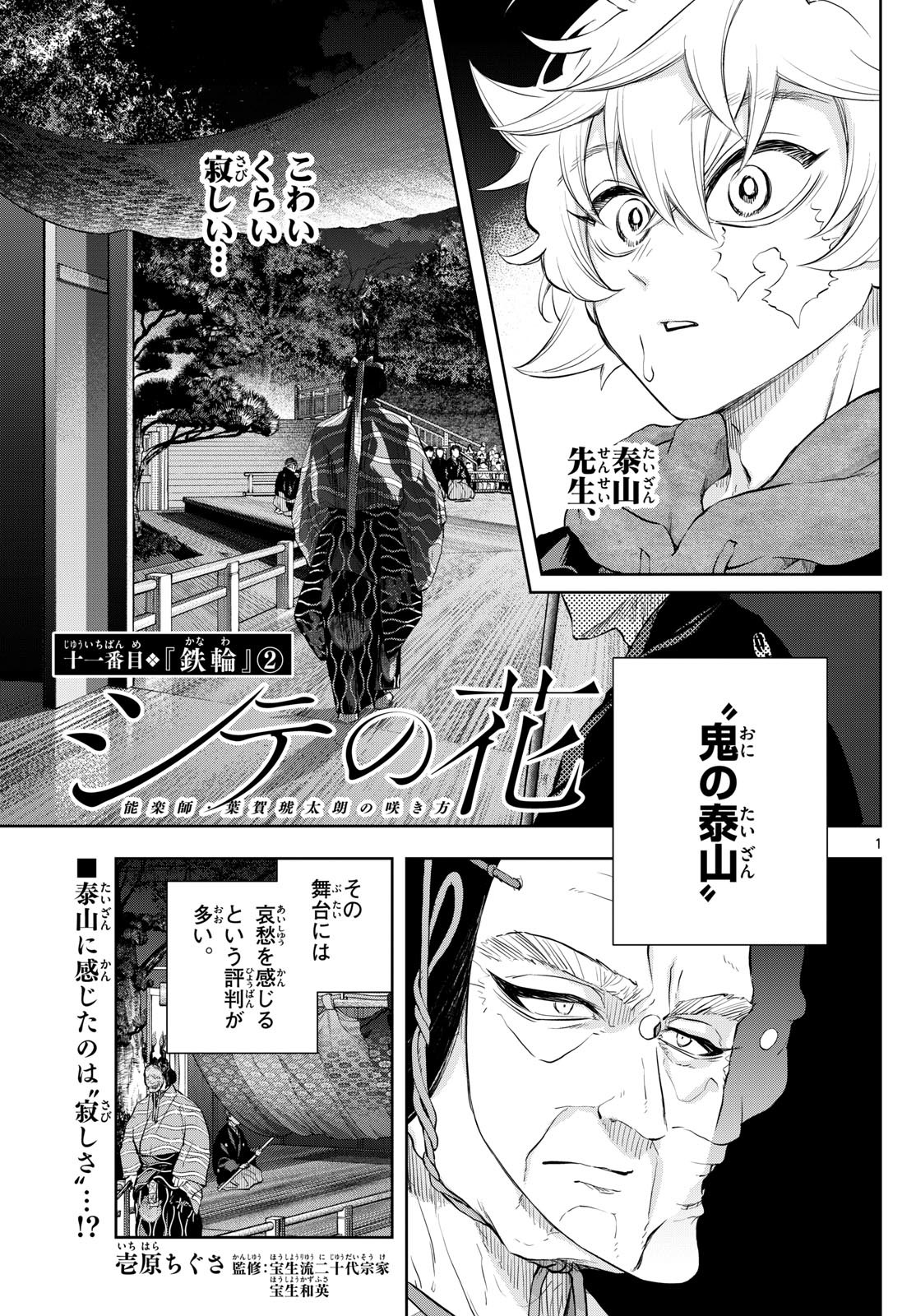 Shite no Hana – Nougakushi Haga Kotarou no Sakikata - Chapter 11 - Page 1