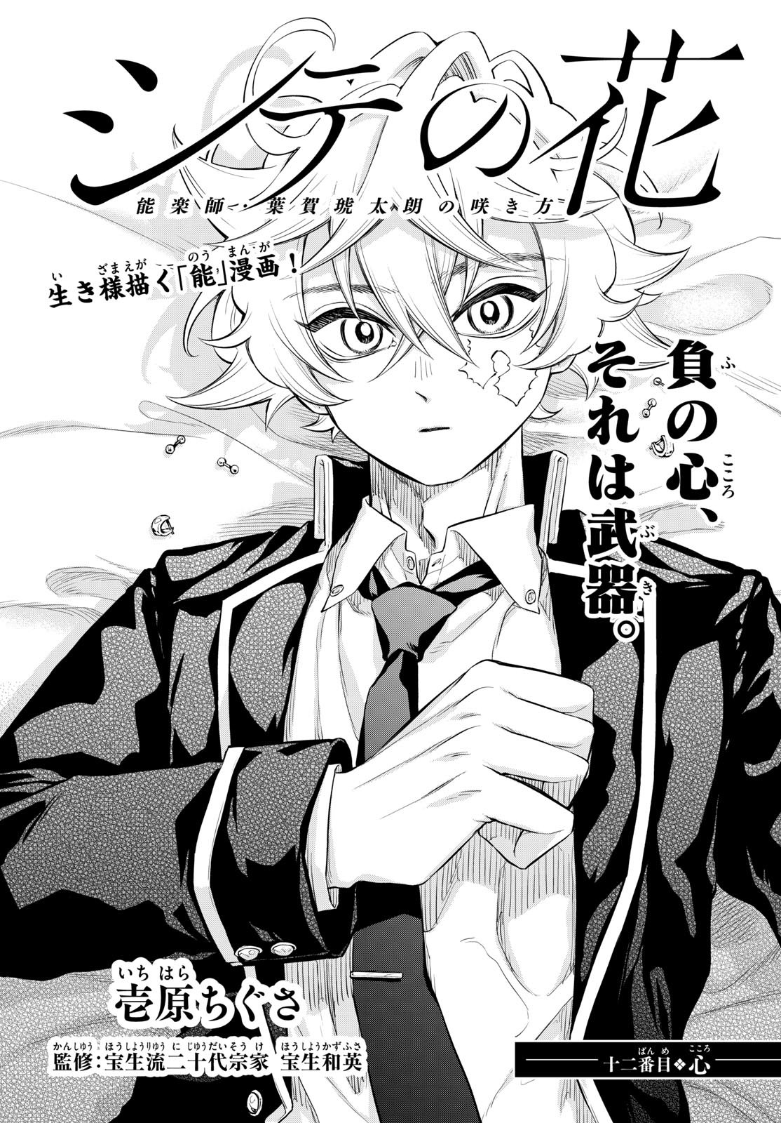 Shite no Hana – Nougakushi Haga Kotarou no Sakikata - Chapter 12 - Page 1