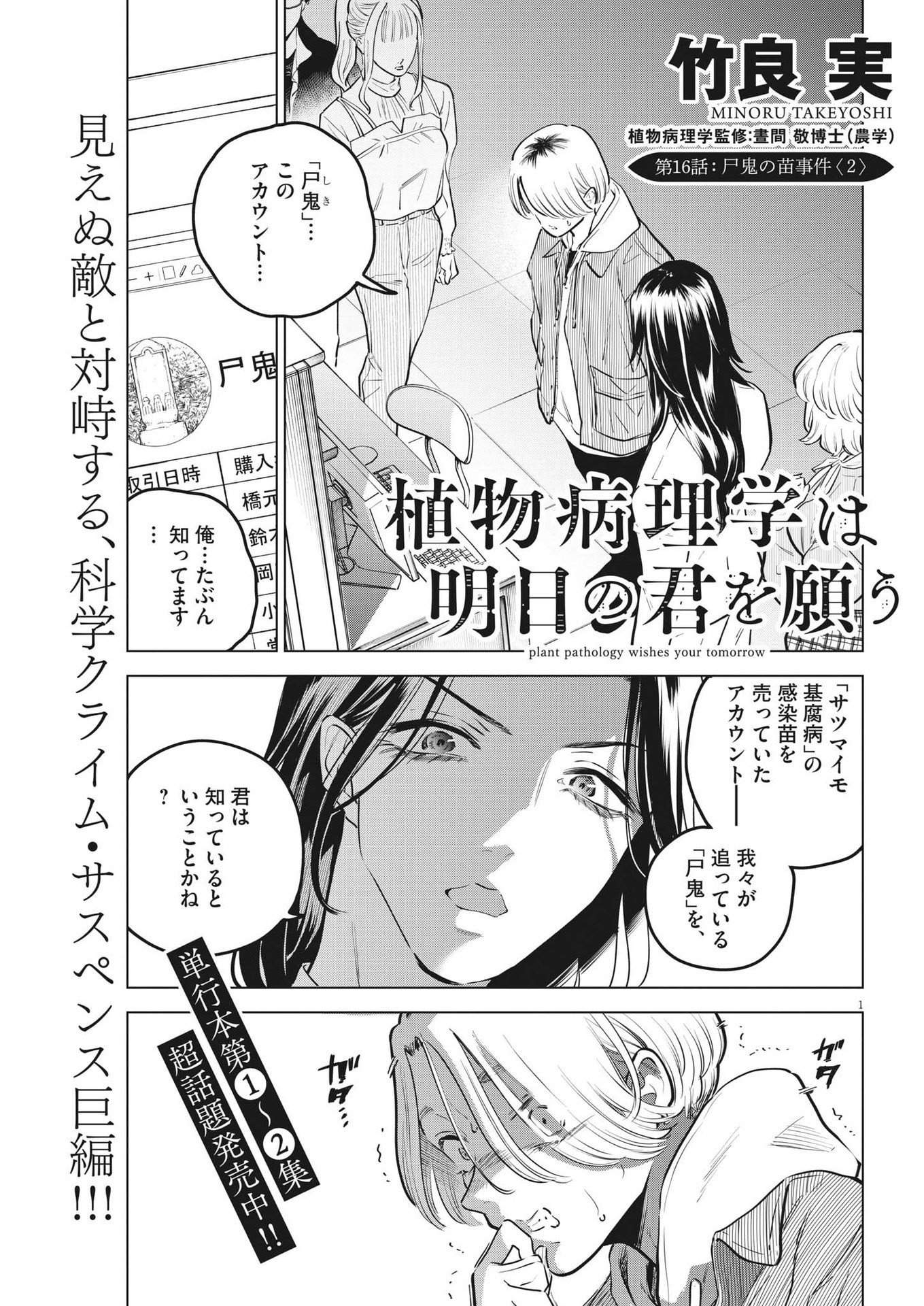 Shokubutsu Byourigaku wa Ashita no Kimi o Negau - Chapter 16 - Page 1