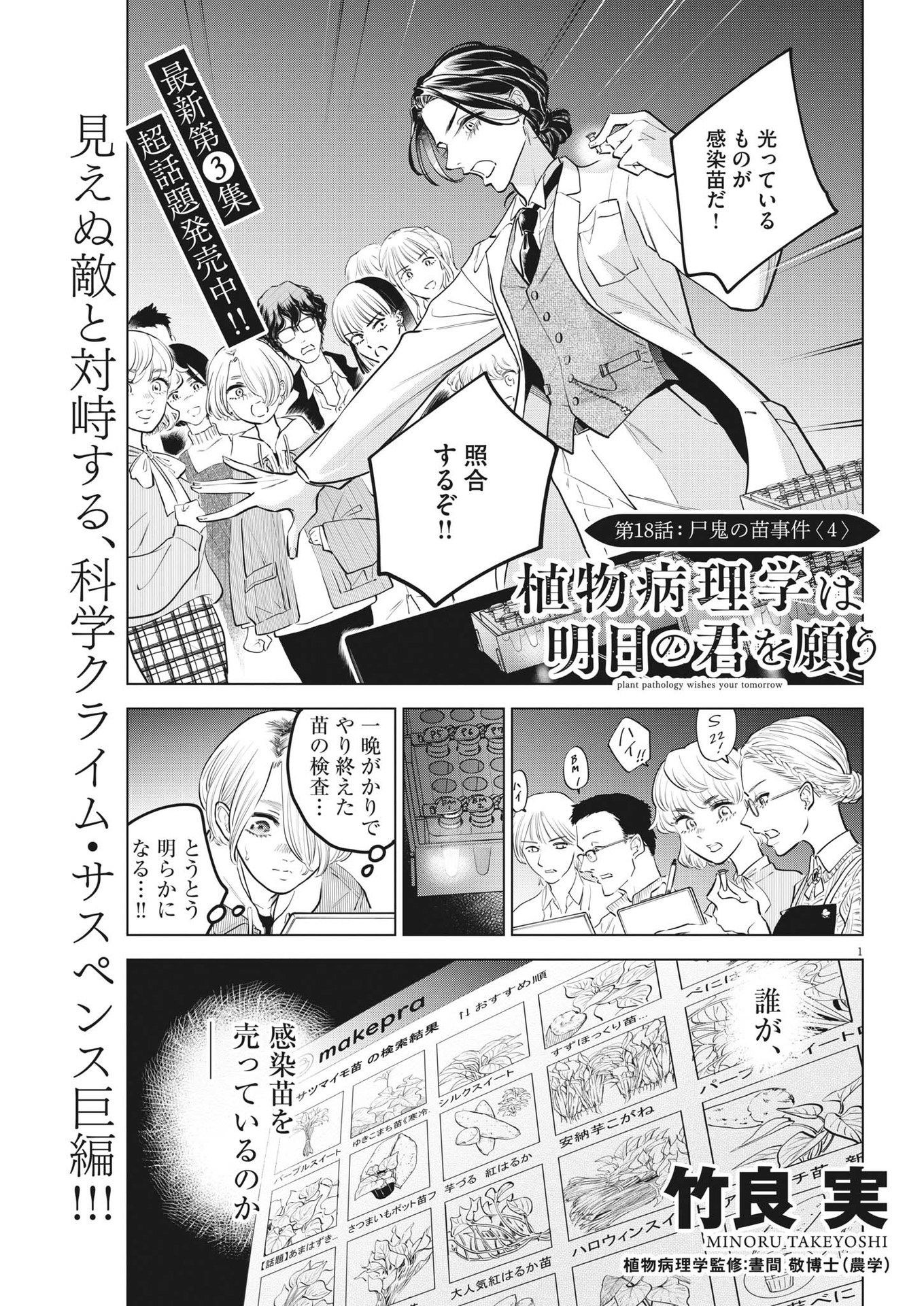 Shokubutsu Byourigaku wa Ashita no Kimi o Negau - Chapter 18 - Page 1