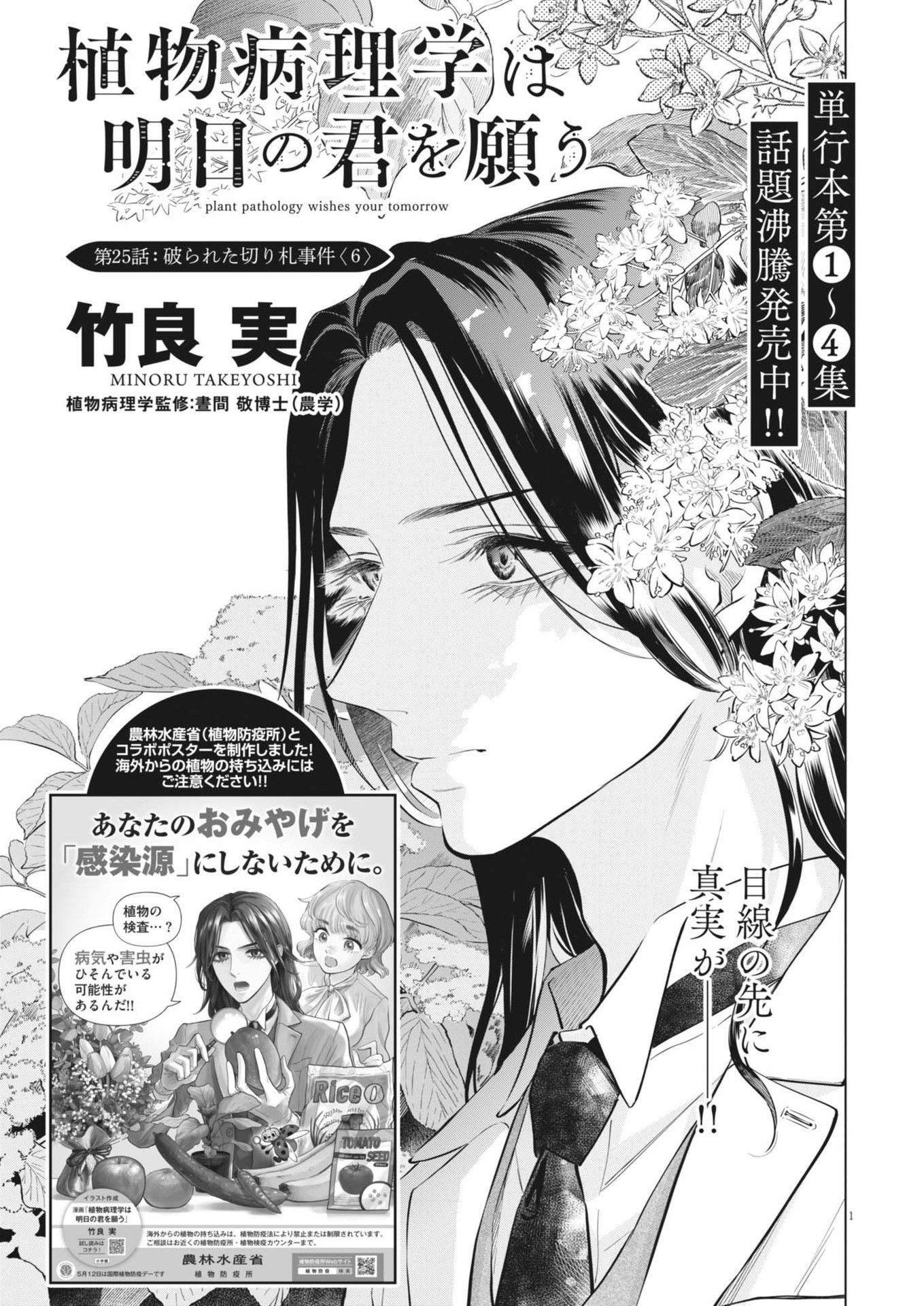 Shokubutsu Byourigaku wa Ashita no Kimi o Negau - Chapter 25 - Page 1