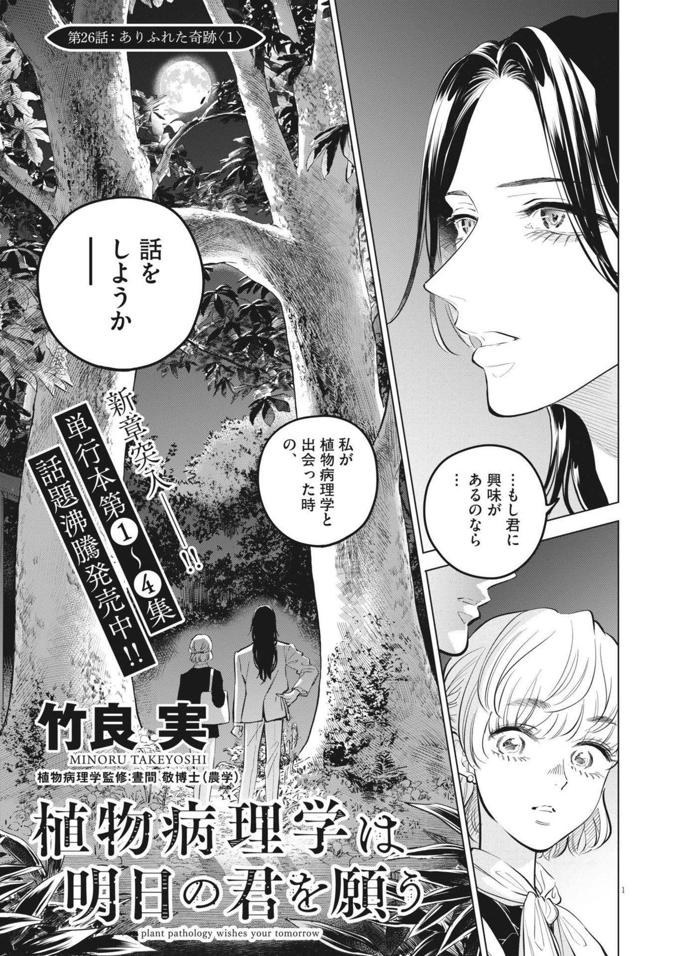 Shokubutsu Byourigaku wa Ashita no Kimi o Negau - Chapter 26 - Page 1