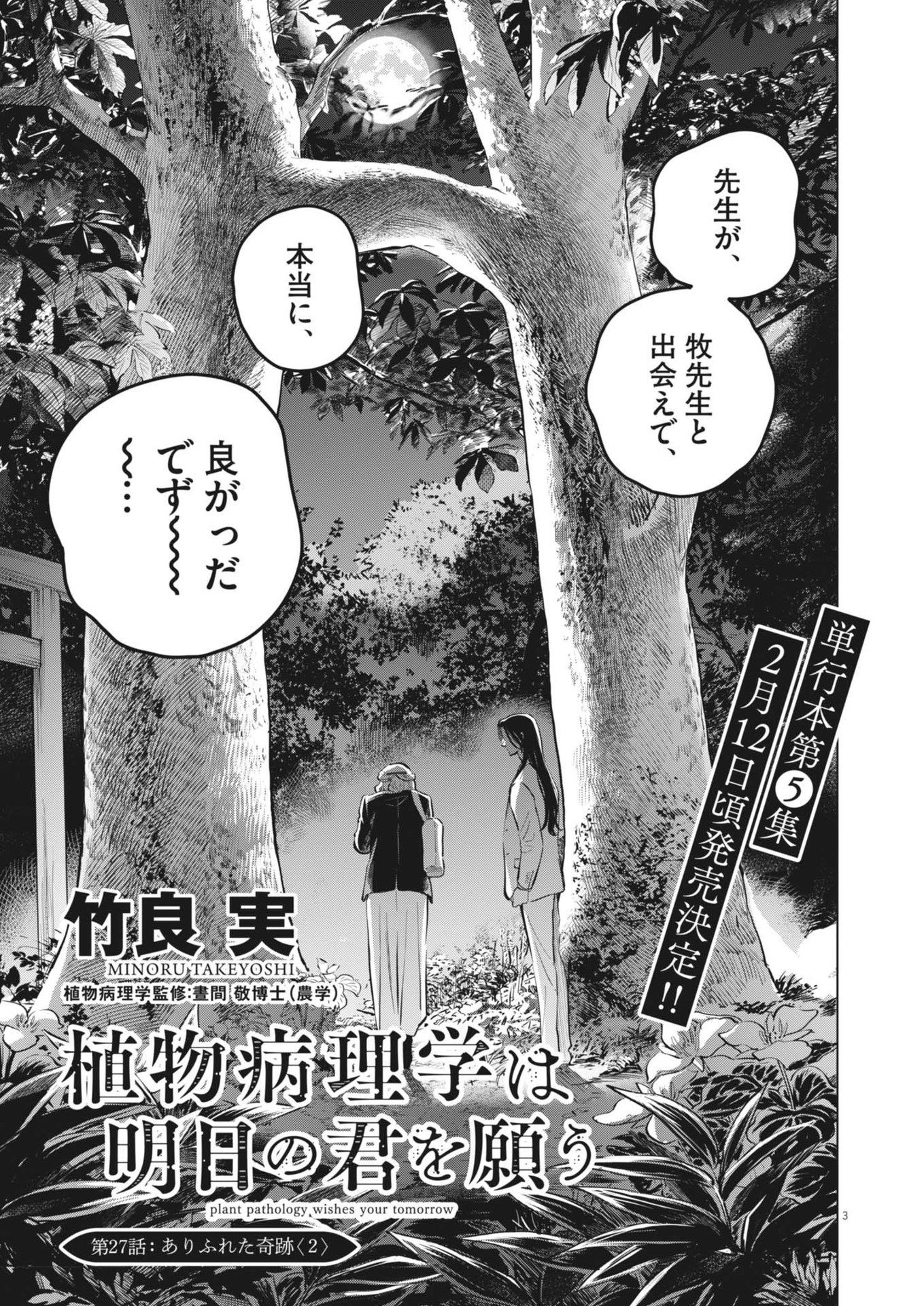 Shokubutsu Byourigaku wa Ashita no Kimi o Negau - Chapter 27 - Page 3