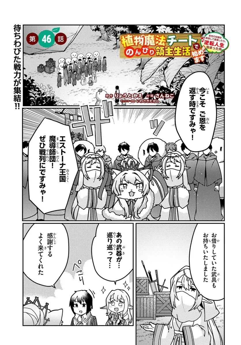 Shokubutsu Mahou Chito de Nonbiri Ryoshu Seikatsu Hajimemasu Zense no Chishiki o Kushi Shite Nogyo Shitara, Gyakuten Jinsei Hajimatta Kudan - Chapter 46.1 - Page 1