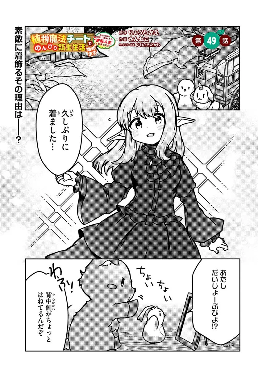 Shokubutsu Mahou Chito de Nonbiri Ryoshu Seikatsu Hajimemasu Zense no Chishiki o Kushi Shite Nogyo Shitara, Gyakuten Jinsei Hajimatta Kudan - Chapter 49.1 - Page 1