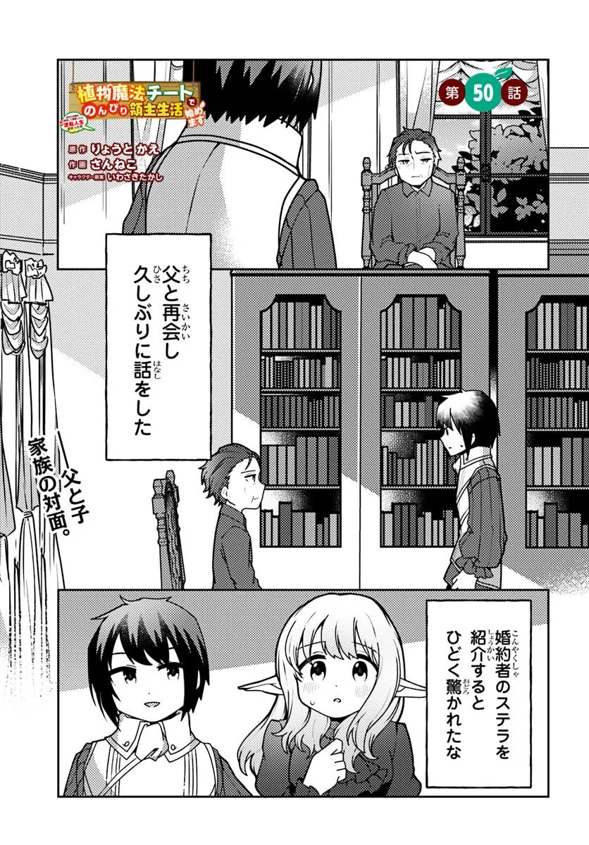 Shokubutsu Mahou Chito de Nonbiri Ryoshu Seikatsu Hajimemasu Zense no Chishiki o Kushi Shite Nogyo Shitara, Gyakuten Jinsei Hajimatta Kudan - Chapter 50.1 - Page 1