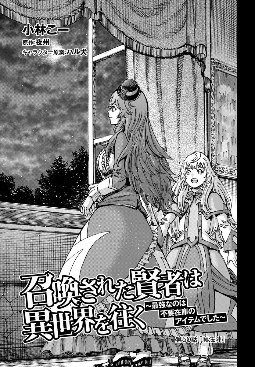 Shoukan sareta Kenja wa Isekai wo Yuku – Saikyou nano wa Fuyou Zaiko no Item deshita - Chapter 50.1 - Page 3