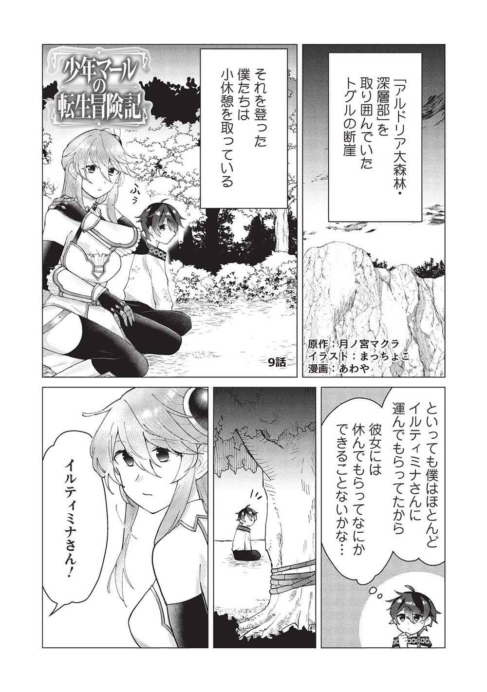 Shounen Marle no Tensei Boukenki - Chapter 9 - Page 1