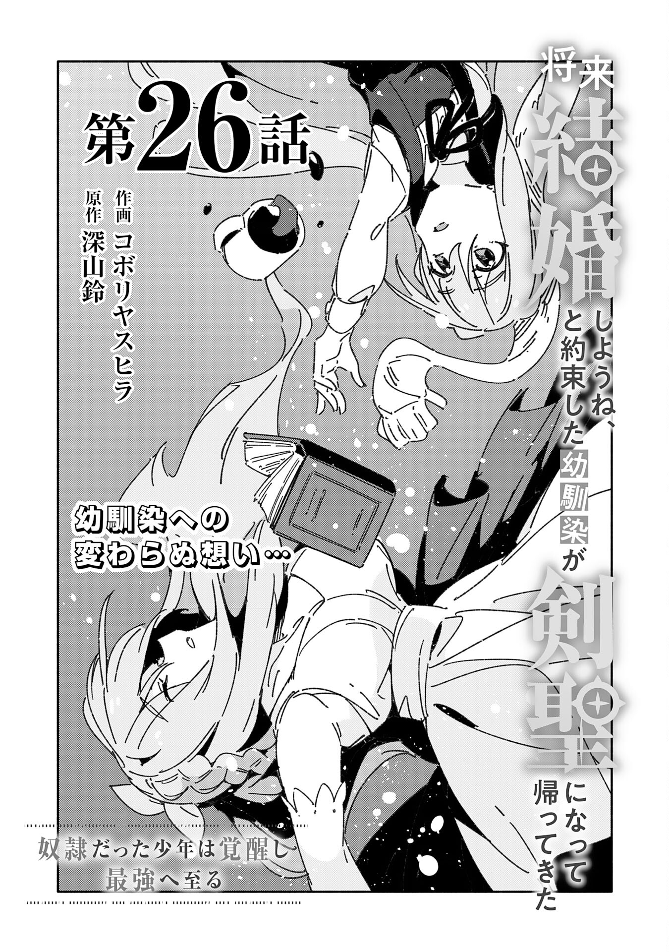 Shourai Kekkon Shiyoune, To Yakusoku Shita You Najimi Ga Tsurugi Hijiri Ninatte Kaette Kita - Chapter 26 - Page 3