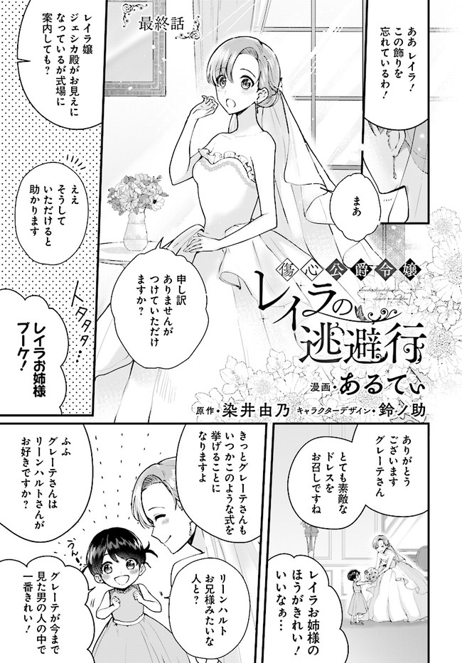 Shoushin Koushaku Reijou Layla no Touhikou - Chapter 20.1 - Page 1