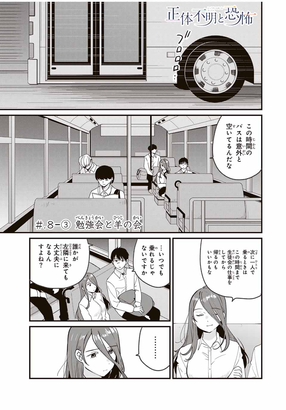 Shoutai Fumei to Kyoufu - Chapter 8.3 - Page 1