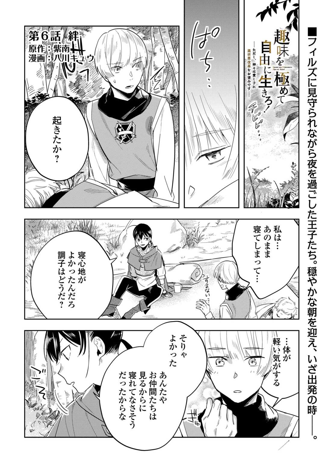 Shumi wo Kiwamete Jiyuu ni Ikiro! – Tadashi, Kamigami wa Itoshigo ni Isekai Kaikaku wo Onozomi desu - Chapter 6 - Page 1