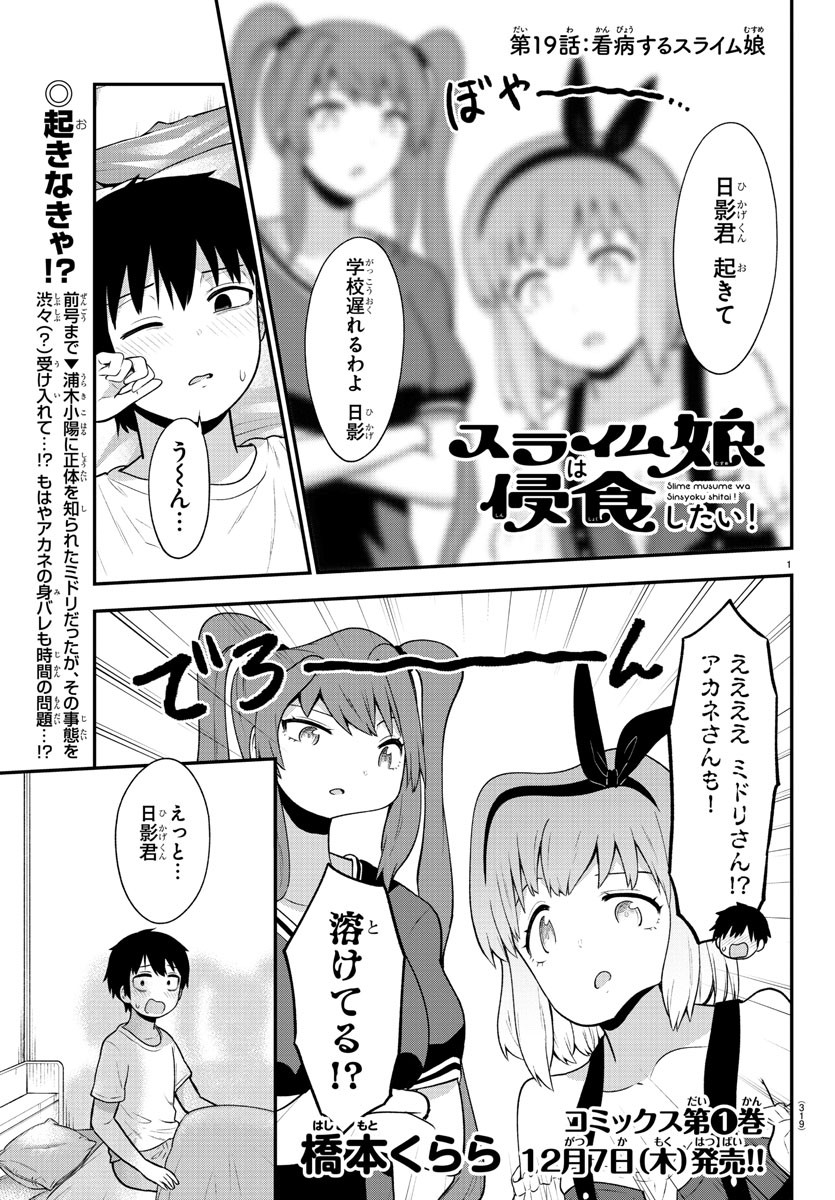 Slime Musume wa Shinshoku shitai! - Chapter 19 - Page 1