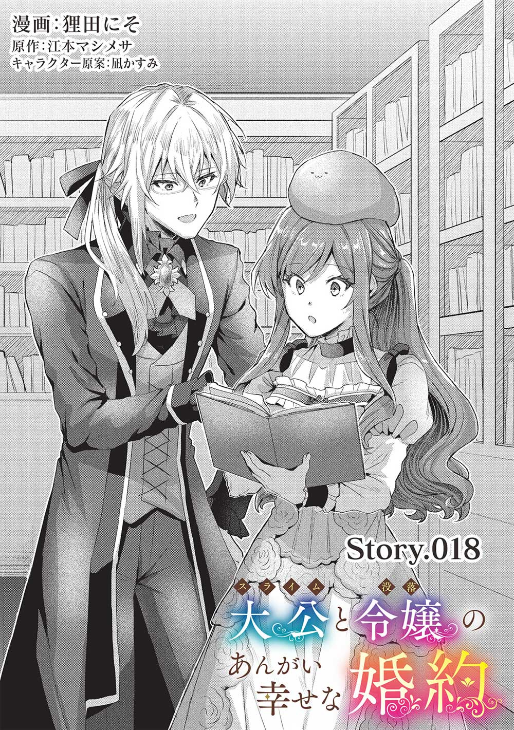 Slime Taikou to Botsuraku Reijou no Angai Shiawase na Konyaku - Chapter 18 - Page 1