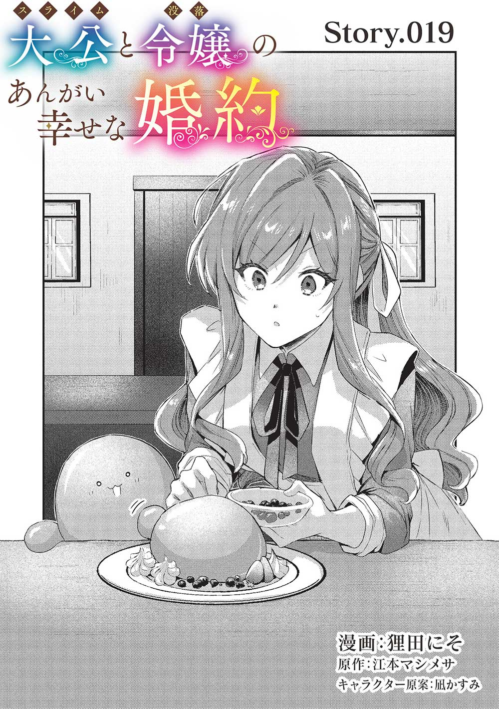 Slime Taikou to Botsuraku Reijou no Angai Shiawase na Konyaku - Chapter 19 - Page 1