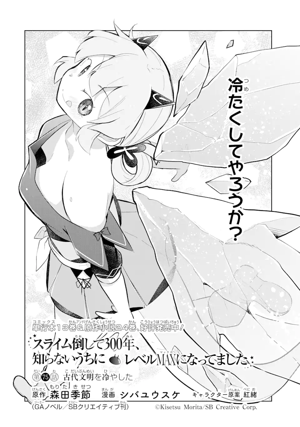 Slime Taoshite 300-nen, Shiranai Uchi ni Level Max ni Nattemashita - Chapter 75.1 - Page 2