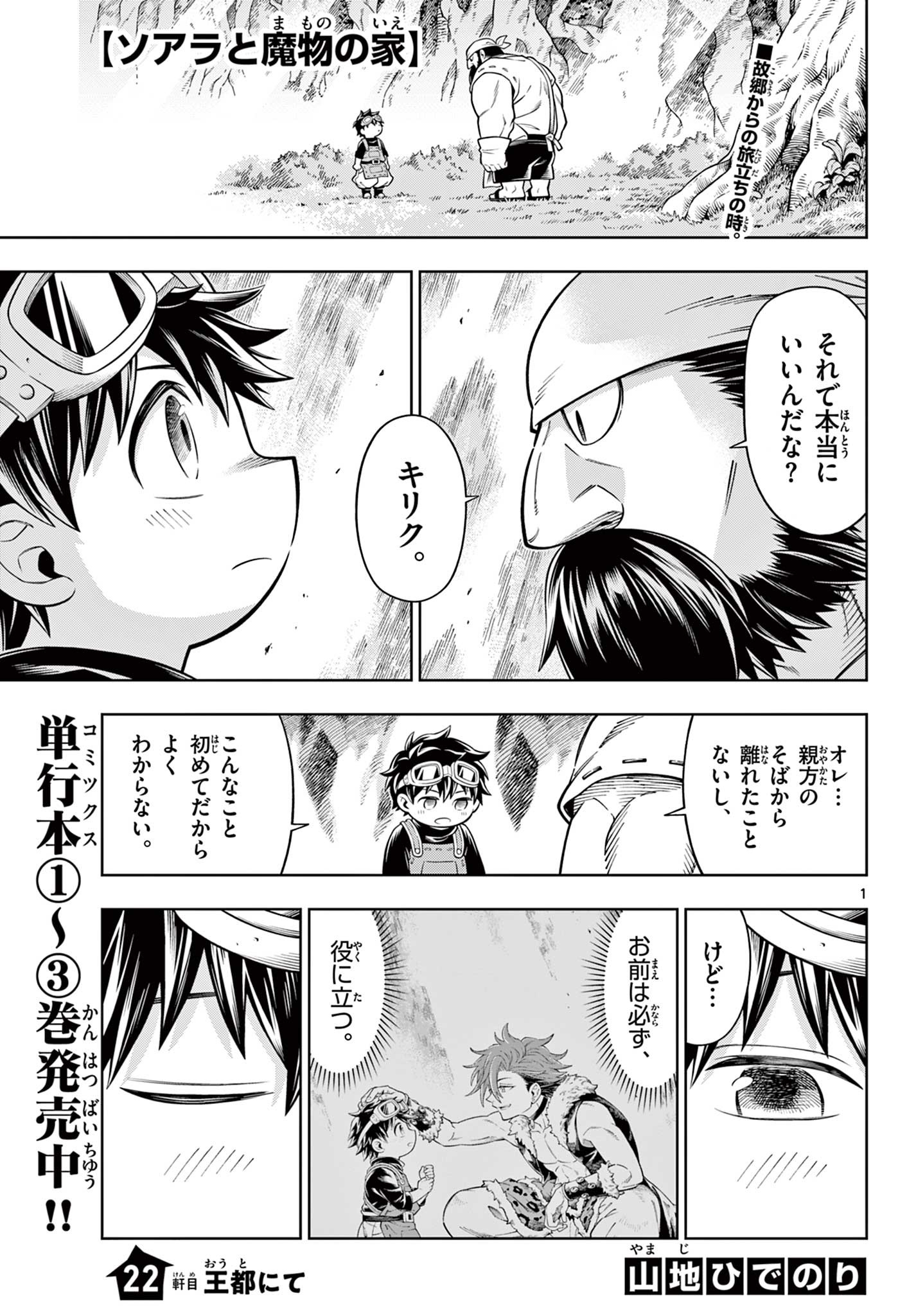 Soara to Mamono no ie - Chapter 22 - Page 1