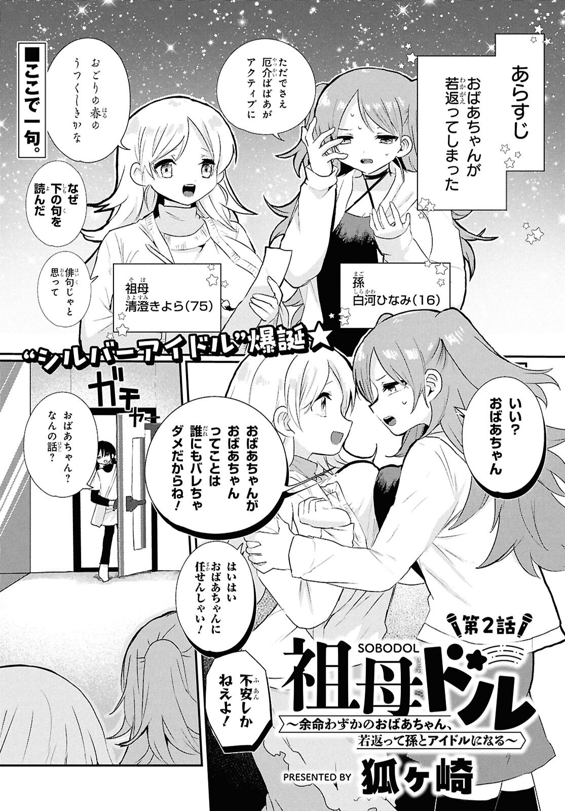 SoboDol – Yomei Wazuka no Obaa-chan, Wakagaette Mago to Idol ni naru - Chapter 2 - Page 1