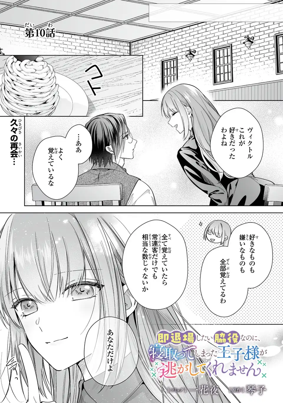 Soku Taijou Shitai Wakiyaku na no ni, Netotte Shimatta Ouji-sama ga Nigashite Kuremasen - Chapter 10 - Page 1