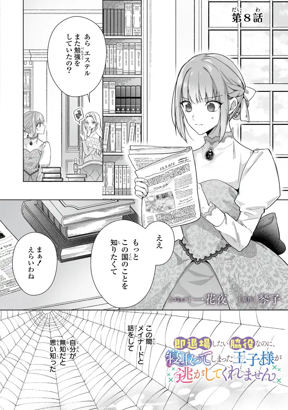 Soku Taijou Shitai Wakiyaku na no ni, Netotte Shimatta Ouji-sama ga Nigashite Kuremasen - Chapter 8 - Page 2