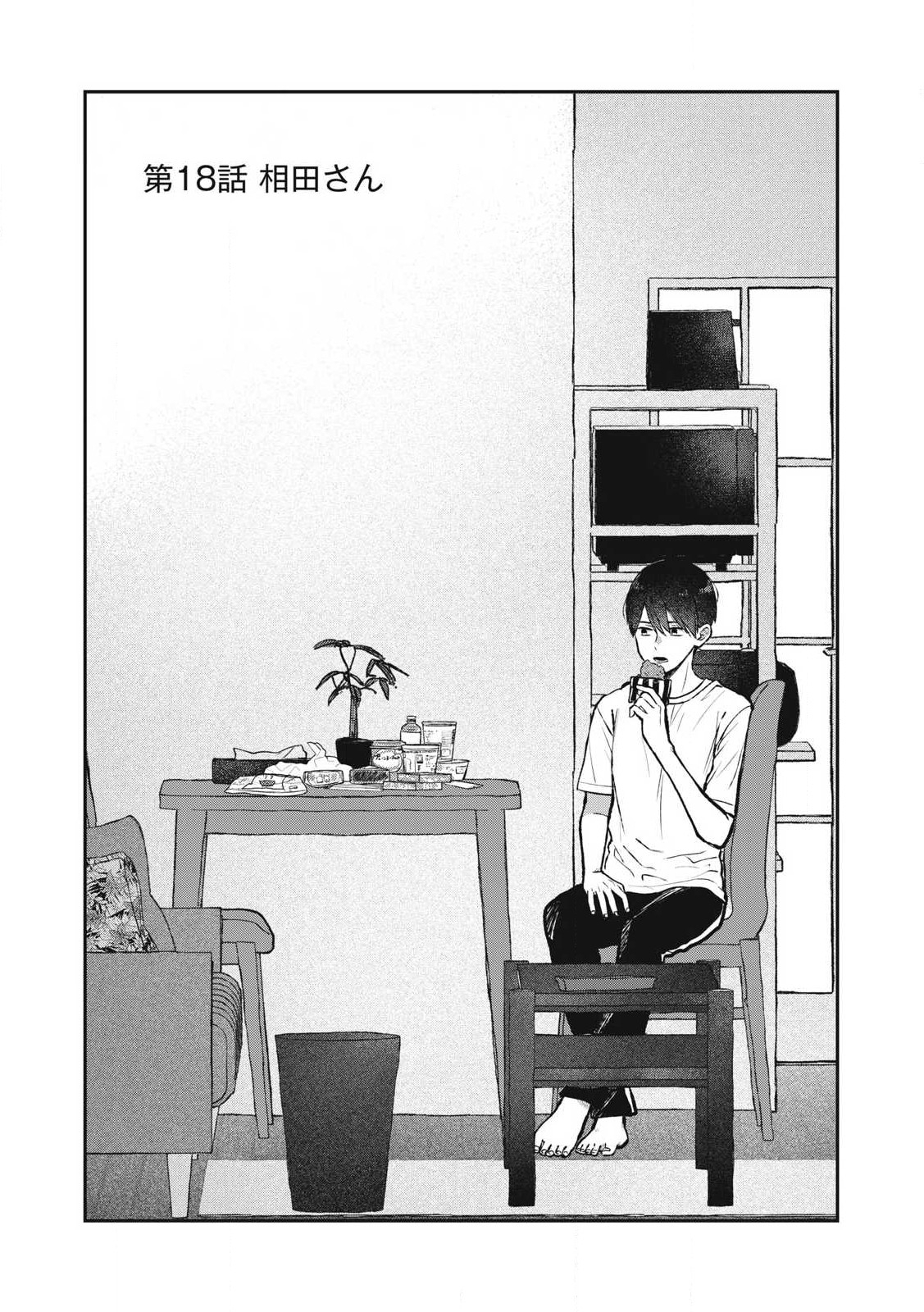Solo Professional – Soro Katsu Danshi to Bocchi Joshi no Koubousen - Chapter 18 - Page 3