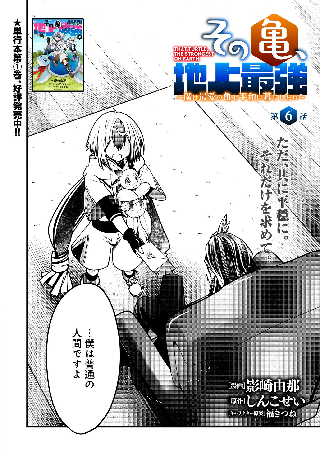 Sono Kame, Chijou Saikyou – Boku wa Saiai no Kame to Heiwa ni Kurashitai - Chapter 6 - Page 2