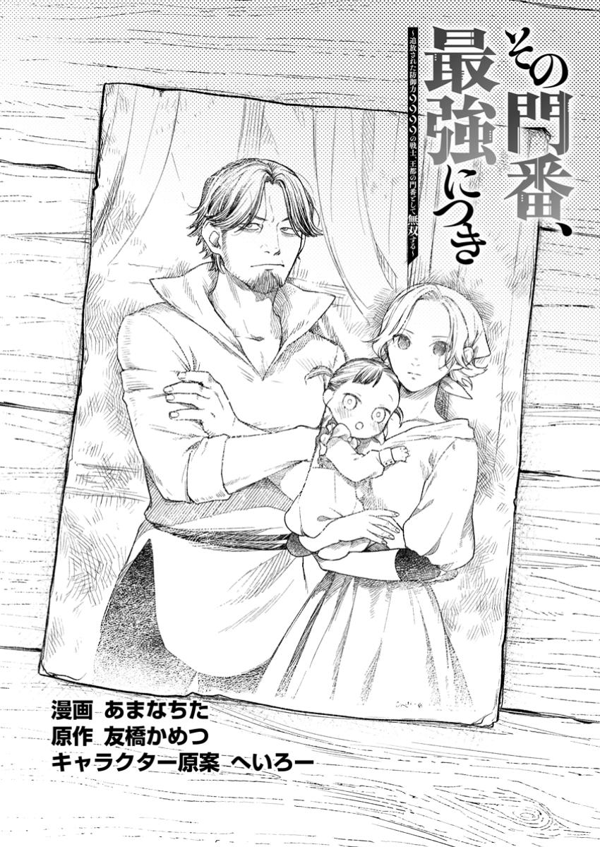Sono Monban, Saikyou Nitsuki: Tsuihou Sareta Bougyo Ryoku 9999 no Senshi, Outo no Monban Toshite Musou Suru - Chapter 39.1 - Page 2