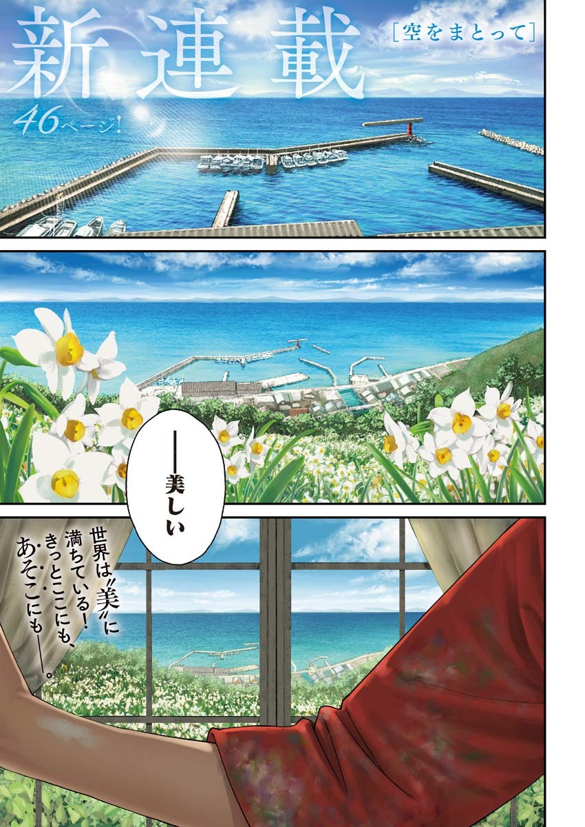 Sora wo Matotte - Chapter 1 - Page 1