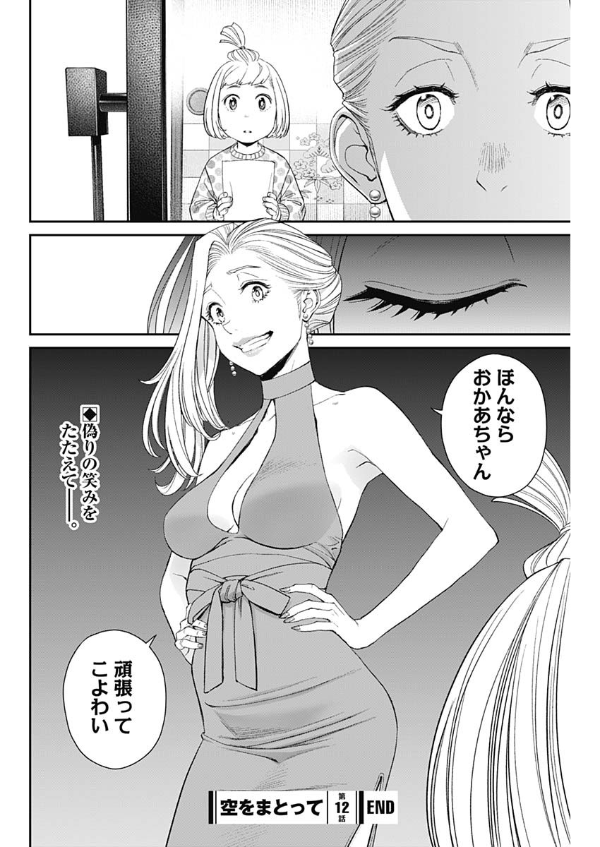Sora wo Matotte - Chapter 12 - Page 26